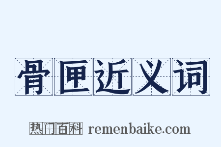 骨匣近义词是什么意思的图片